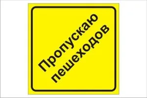 Знак "Пропускаю пешеходов" на присоске