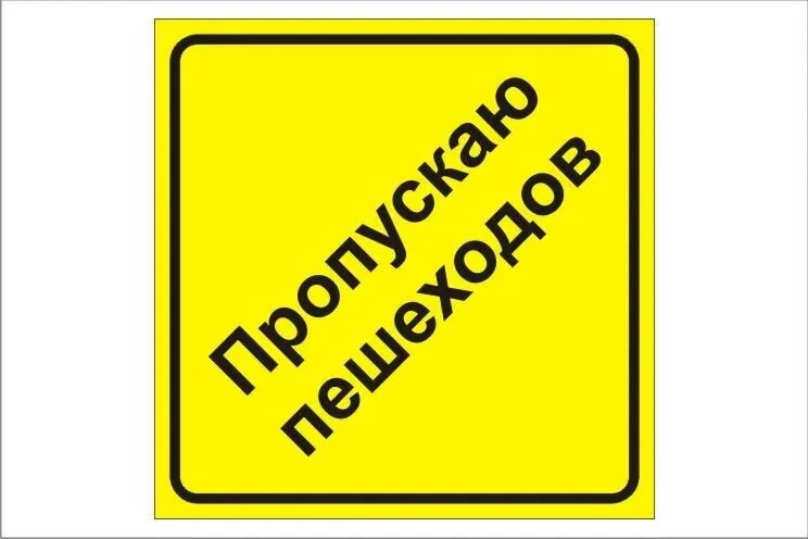 Знак "Пропускаю пешеходов" на присоске