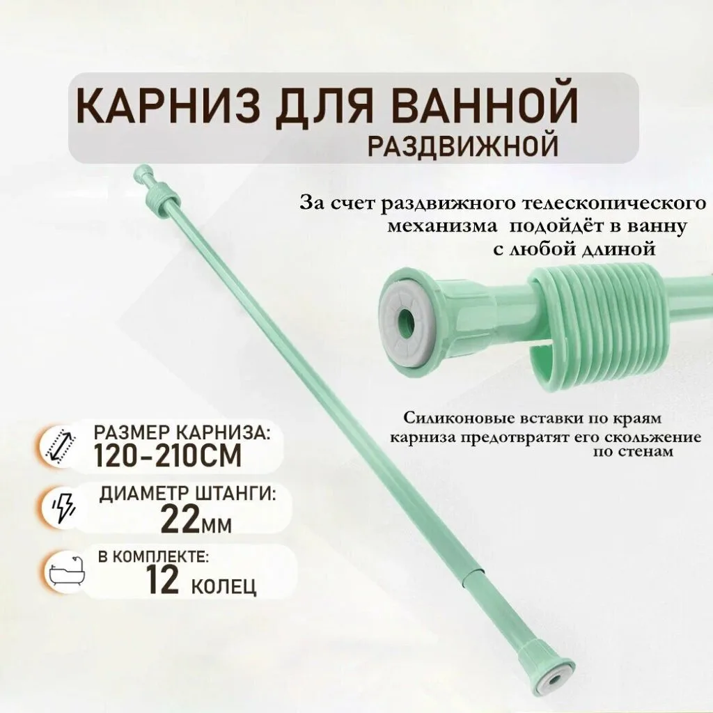 Карниз для ванной телескопический 120-210см пласт. салатовый