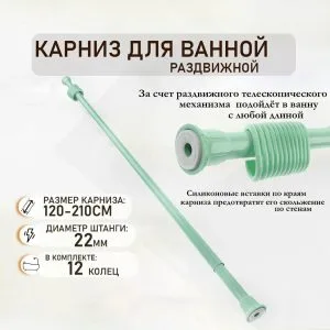 Карниз для ванной телескопический 120-210см пласт. салатовый