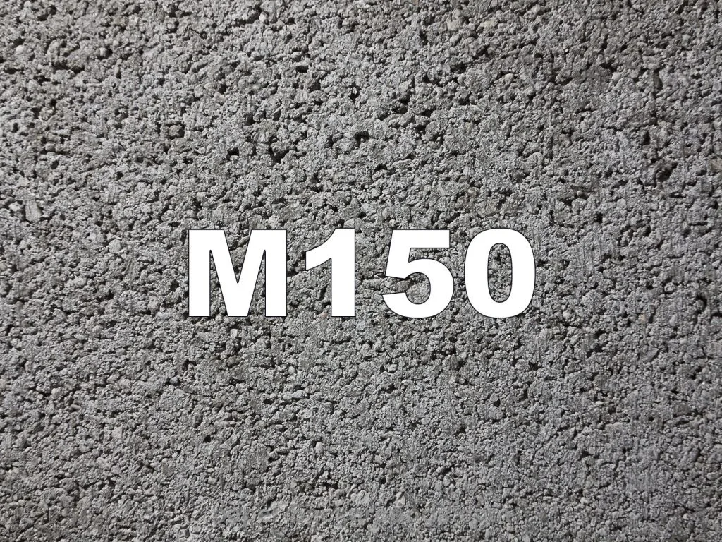 Бетон М150
