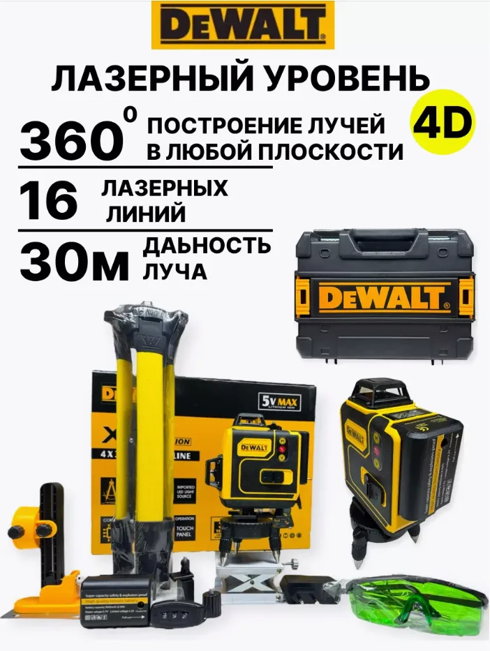Уровень Лазерный 16 лучей+ штатив RST 2684 DEWALT