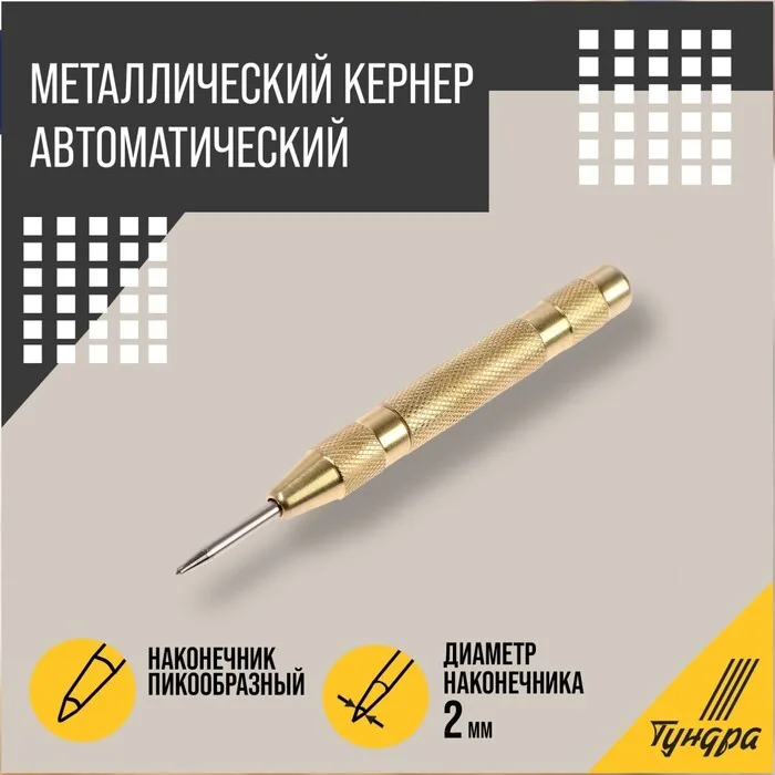 Кернер автоматический 2,4мм 130мм Москва
