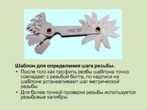 Шаблон для определения резьбы