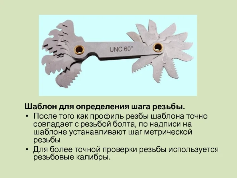Шаблон для определения резьбы