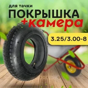 Покрышка+Камера 3,25-3,5х8