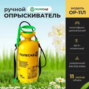 Опрыскиватель ручной Полесад ОР-11Л