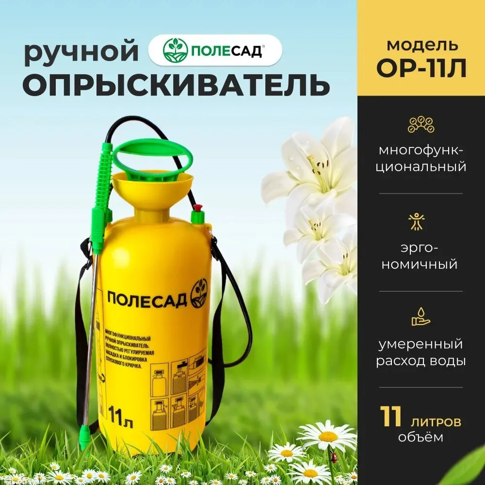 Опрыскиватель ручной Полесад ОР-11Л