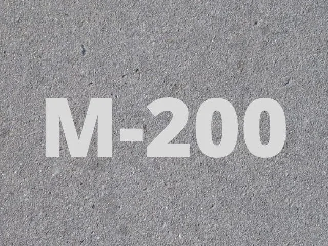 Бетон М200