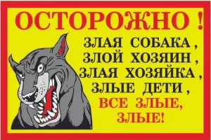 Табличка Злая собака
