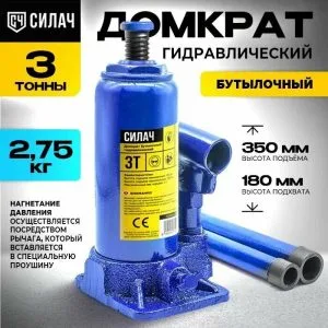 Домкрат бутылочный 3т, 180-350мм СИЛАЧ