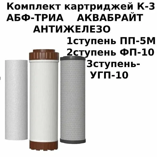Картридж Аквабрайт Антижелезо К3 комплект для очистки воды