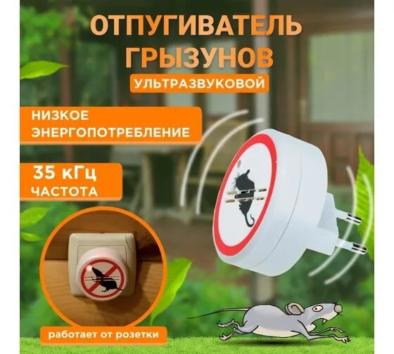 Отпугиватель грызунов ультразвуковой 220В Рексант