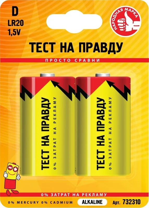 Батарейка "Тест на Правду" D LR20 алкалиновая
