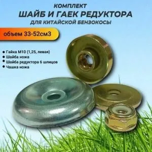 Комплект запч.редук.триммера 33-52см3 (шайбы2+гайки2) Вебекс