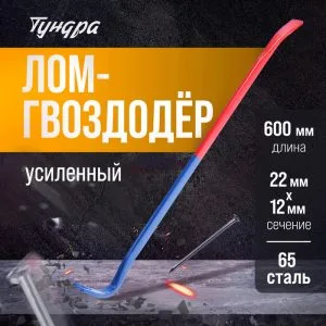 Гвоздодер 600х22х12мм с усиленным профилем ВАРЯГ