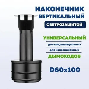 Наконечник коаксиальный 60х100 вертикальный оголовок для дымохода, терминала